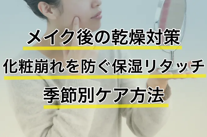メイク後の乾燥対策