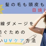 髪も頭皮も日焼けする