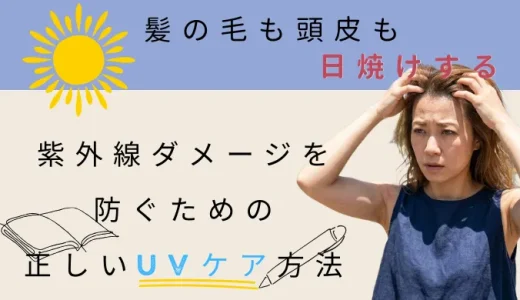 髪も頭皮も日焼けする