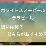 スノーピールとララピールの違い