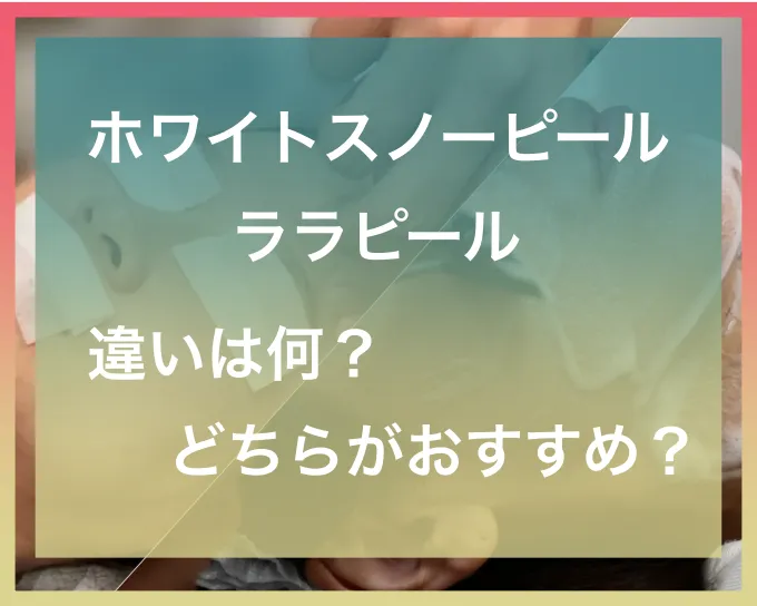 スノーピールとララピールの違い