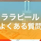 ララピールのよくある質問