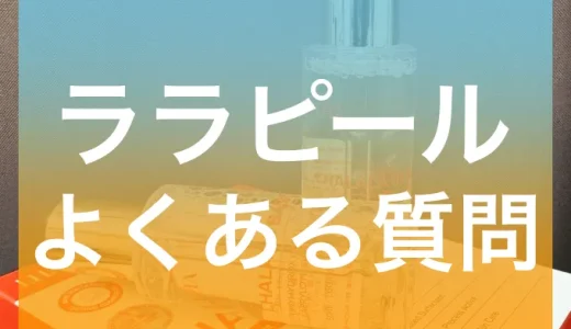 ララピールのよくある質問