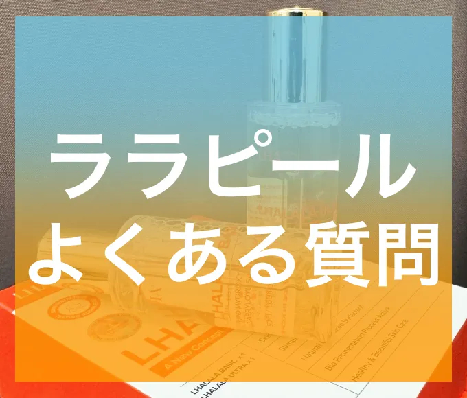 ララピールのよくある質問