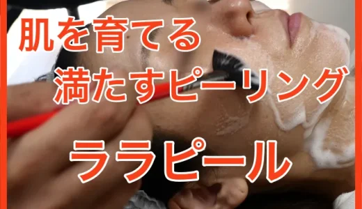肌を育てるピーリング、ララピール