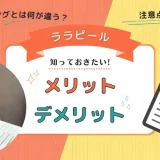 ララピールのメリット・デメリットについて
