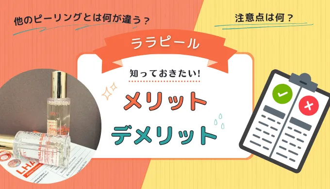 ララピールのメリット・デメリットについて