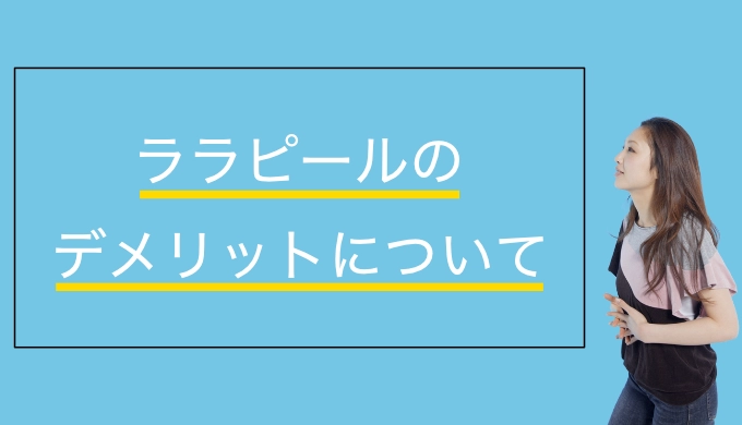 ララピールのデメリット
