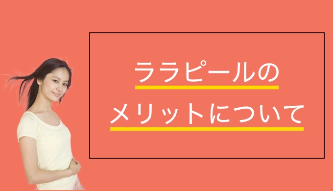 ララピールのメリット