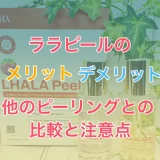 ララピールのメリット・デメリットについて
