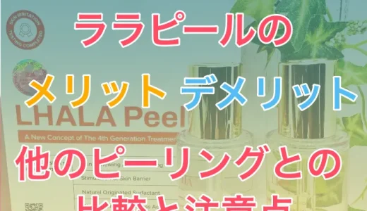ララピールのメリット・デメリット徹底解説｜他ピーリングとの比較と注意点