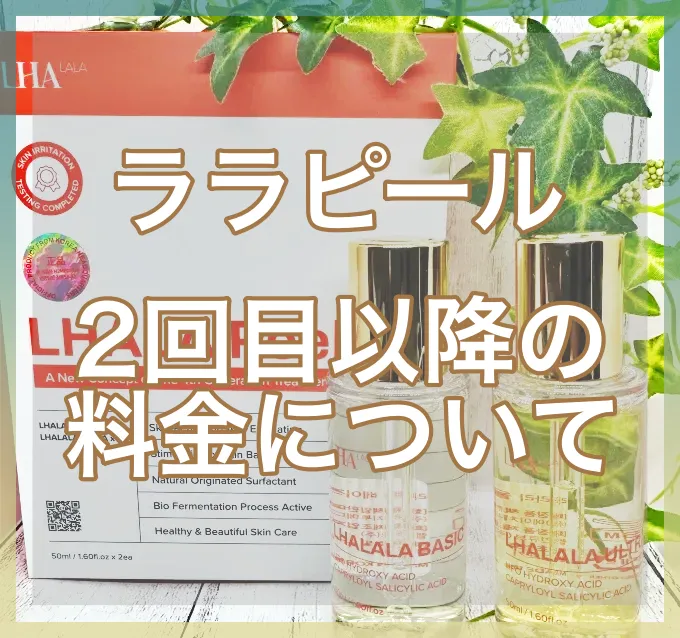 ララピール2回目以降の料金について