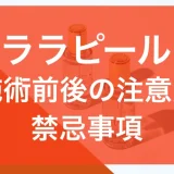 ララピール注意事項
