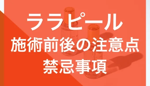 ララピール、施術前と施術後の注意点と禁忌事項