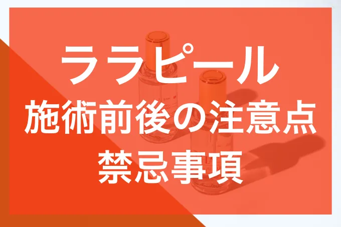 ララピール注意事項