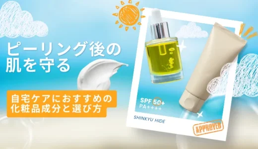 ピーリング後の肌を守る！自宅ケアにおすすめの化粧品成分と選び方