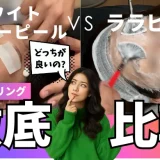 スノーピールとララピールの違い