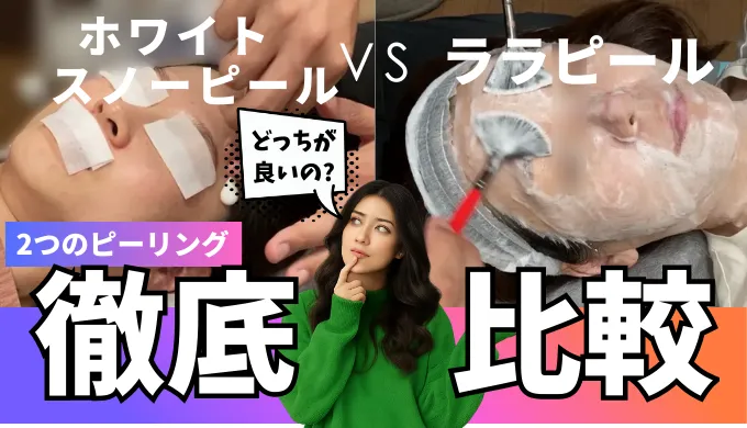 スノーピールとララピールの違い