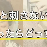 美容鍼、刺さない美容鍼迷ったらどっち？