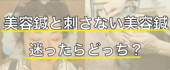 美容鍼、刺さない美容鍼迷ったらどっち？