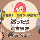 美容鍼、刺さない美容鍼迷ったらどちらを選ぶべき?