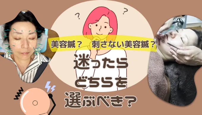 美容鍼、刺さない美容鍼迷ったらどちらを選ぶべき？