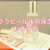ララピール後の保湿のおすすめ