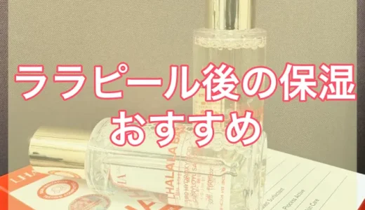 ララピール後の肌の保湿は何がおすすめ？