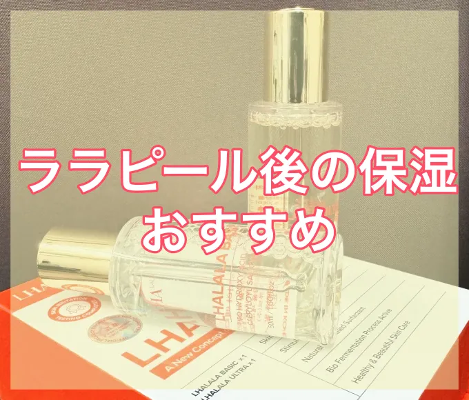 ララピール後の保湿のおすすめ