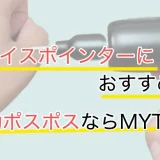 おすすめ電動ポスポス
