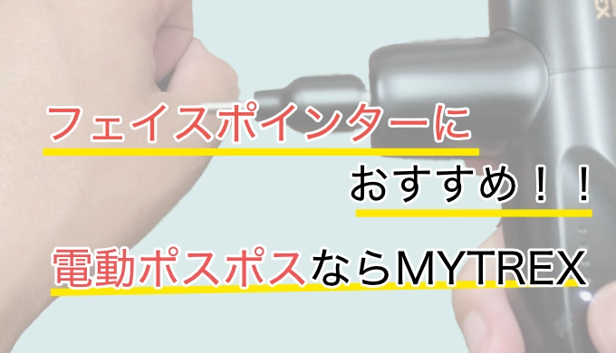 おすすめ電動ポスポス