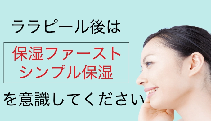 ララピール後は保湿を意識