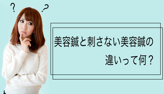 美容鍼と刺さない美容鍼の違いは何