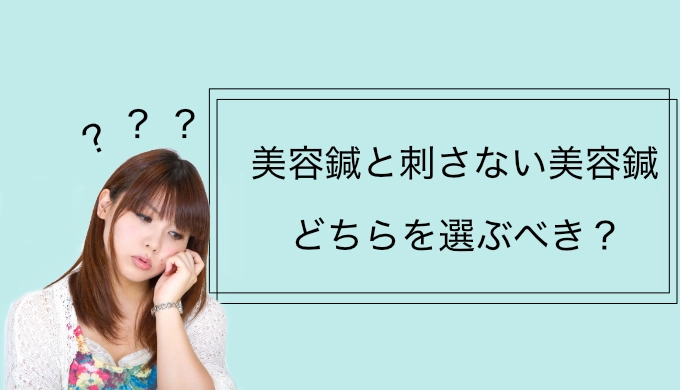 美容鍼、刺さない美容鍼どちらを選ぶ？