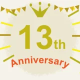 13周年のキャンペーン