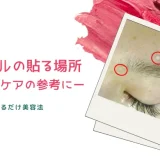 鍼シールの貼る場所