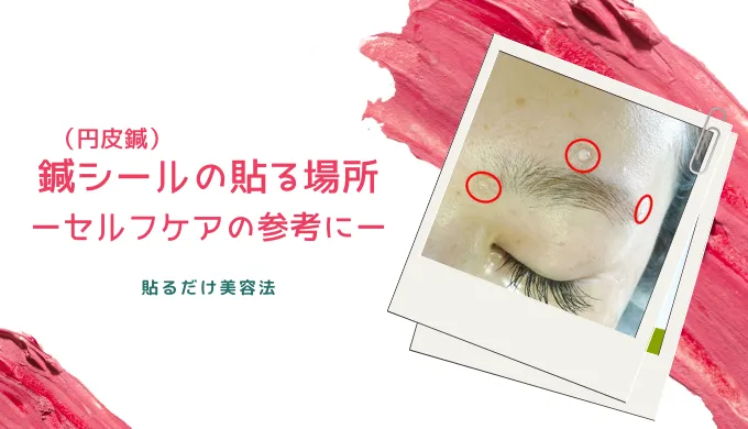 鍼シールの貼る場所