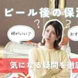 ララピール後の保湿のおすすめ