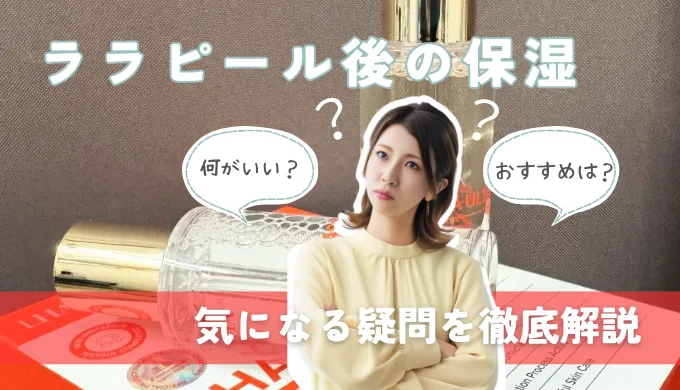 ララピール後の保湿のおすすめ