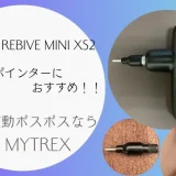 おすすめ電動ポスポス