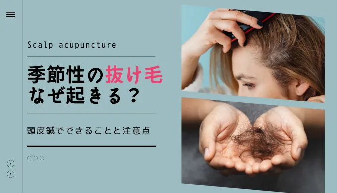 季節性の抜け毛なぜ起きる