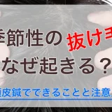 季節性の抜け毛なぜ起きる