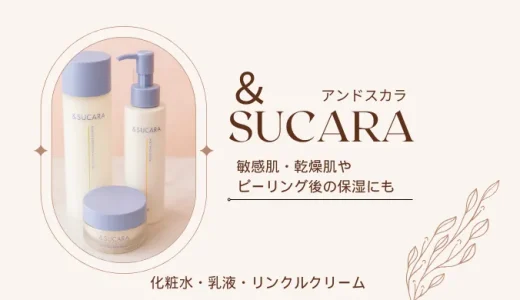 敏感肌・乾燥肌に◎&sucara（アンドスカラ）化粧水・乳液・クリーム｜ピーリング後の保湿ケアにおすすめ