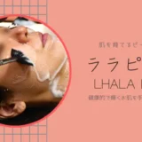肌を育てるピーリング、ララピール