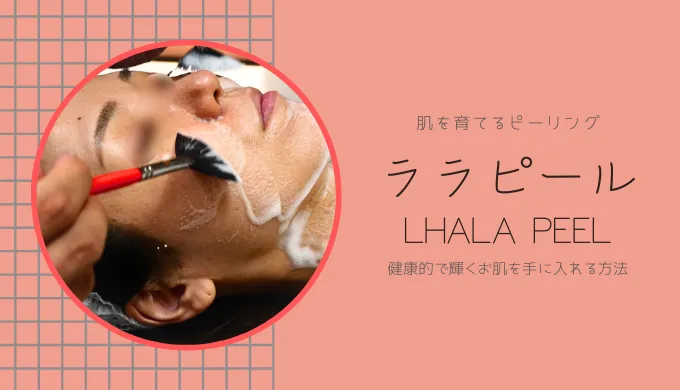 肌を育てるピーリング、ララピール