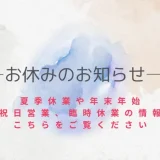お休みのお知らせ