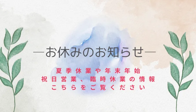 お休みのお知らせ