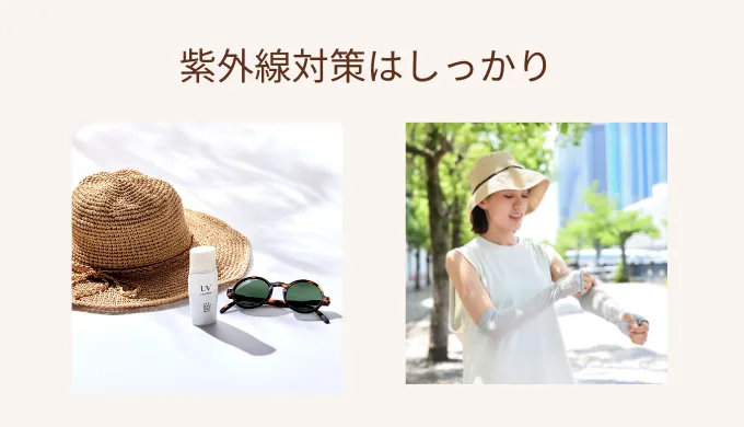 紫外線対策をしっかりおこなって
