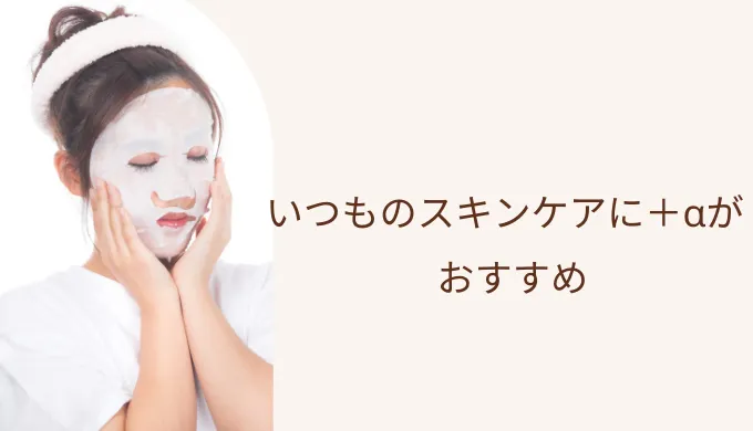 いつものスキンケアにプラス