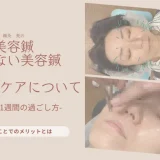 美容鍼・刺さない美容鍼後のアフターケアについて